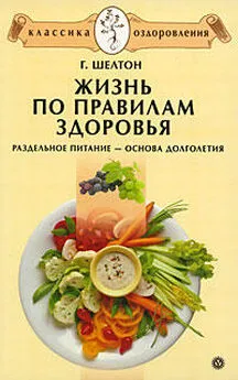 Герберт Шелтон - Жизнь по правилам здоровья. Раздельное питание – основа долголетия