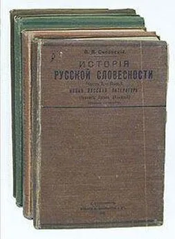 Василий Сиповский - История русской словесности. Часть 3. Выпуск 1