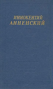Иннокентий Анненский - Стихотворения, не вошедшие в авторские сборники