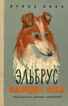 Ирина Волк - Эльбрус находит след. Рассказы о собаках