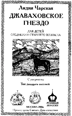 Лидия Чарская Джаваховское гнездо ГЛАВА 1 Весь день бушевала Кура Ревели - фото 1