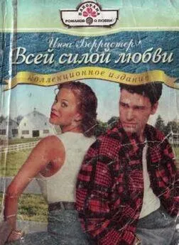 Инга Берристер - Всей силой любви