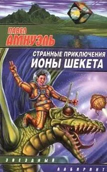 Песах Амнуэль - Странные приключения Ионы Шекета. Книга 1