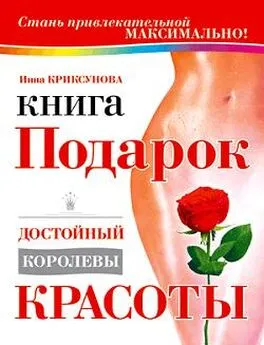 Инна Криксунова - Книга-подарок, достойный королевы красоты