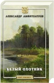 Александр Амфитеатров - Белый охотник