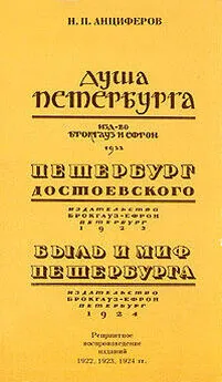 Николай Анциферов - Петербург Достоевского