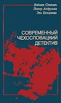 Петер Андрушка - Избранное общество