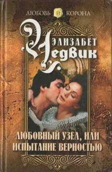 Элизабет Чедвик - Любовный узел, или Испытание верностью