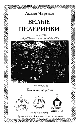 Лидия Чарская Белые пелеринки ГЛАВА 1 Ее ждут Она приехала Черные глаза не - фото 1