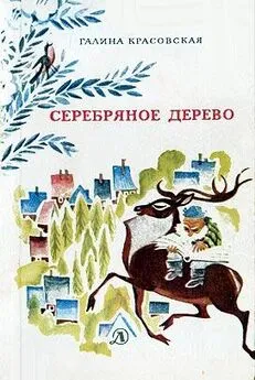 Галина Красовская - Серебряное дерево (с иллюстрациями Н. Гольц)