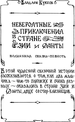 Художники А Мальцев В Никулин Владлен Куксов НЕВЕРОЯТНЫЕ ПРИКЛЮЧЕНИЯ В - фото 1