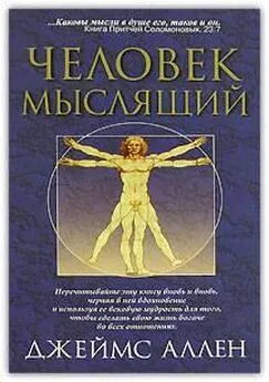 Джеймс Аллен - Как человек мыслит (в переводе О. Е. Продан)