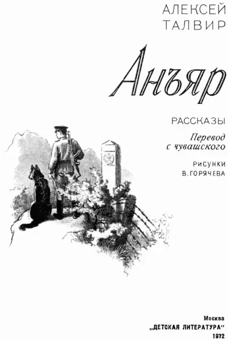 Дорогие ребята Чувашский писатель Талвир Алексей Филиппович хорошо знает - фото 1