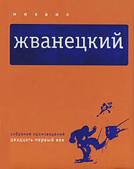 Михаил Жванецкий - Собрание произведений в пяти томах. Том 5. Двадцать первый век