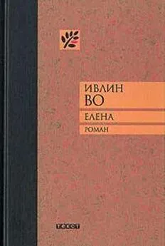 Ивлин Во - Елена