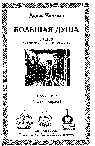 Лидия Чарская БОЛЬШАЯ ДУША ГЛАВА 1 Мачеха ушла как всегда в половине - фото 1
