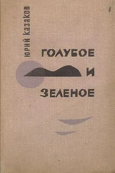 Юрий Казаков - Голубое и зеленое