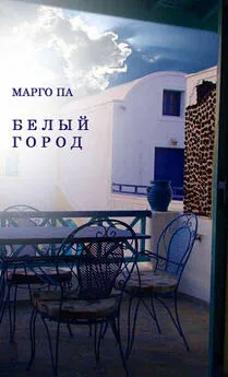 Марго Па - Белый город