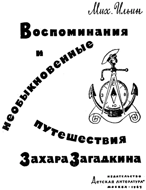 Воспоминания юнги Захара Загадкина Рисунки АИткина Разрешите представиться - фото 1