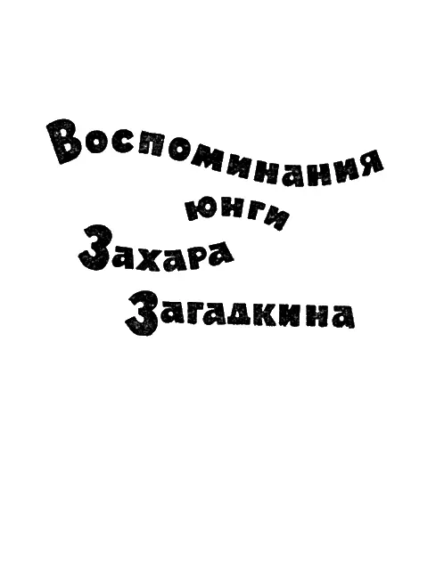 Воспоминания юнги Захара Загадкина Рисунки АИткина Разрешите представиться - фото 2