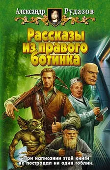 Александр Рудазов - Рассказы из правого ботинка (сборник)