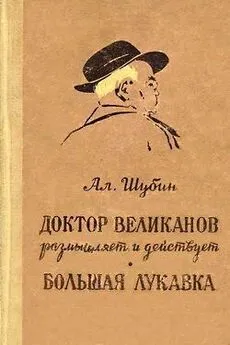 Алексей Шубин - Доктор Великанов размышляет и действует