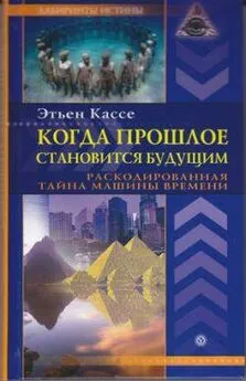 Этьен Кассе - Когда прошлое становится будущим. Машина времени