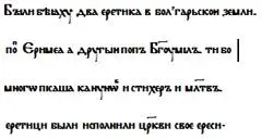 Снова наряду с именем Богомил появляется и имя Иеремия Некоторые сведения - фото 80