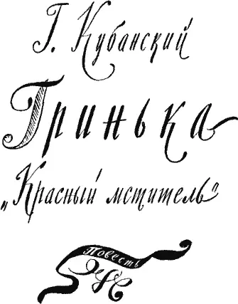 НЕОБЫЧАЙНОЕ ЗНАКОМСТВО Базарный день подходил к концу Длинные ряды мажар - фото 25