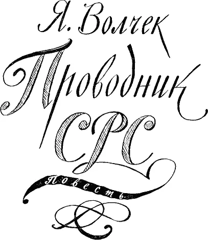 Я Волчек ПРОВОДНИК СРС ЗНАКОМСТВО В ГОРАХ Летом 1953 года мне дове - фото 36
