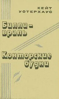 Кейт Уотерхаус - Билли-враль