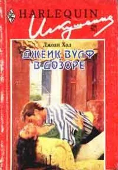 Джоан Хол - Джек Вулф в дозоре