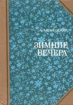 Александра Анненская - Брат и сестра