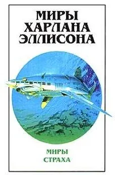 Харлан Эллисон - Доктор Д’Арк-Ангел ставит диагноз