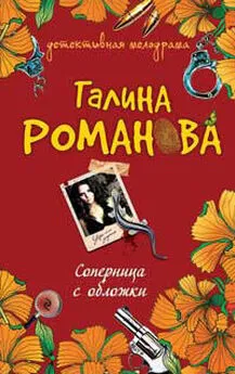 Галина Романова - Соперница с обложки