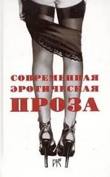 Повесть и рассказы из сборника «Современная эротическая проза» - Скачать бесплатно полную версию