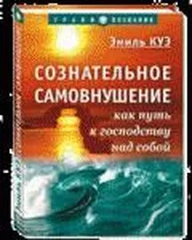 Куэ Эмиль - Сознательное самовнушение