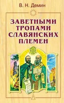 Валерий Демин - Заветными тропами славянских племен