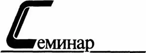 НАТАЛЬЯ НОВАШ Минск ЕВГЕНИЙ НОСОВ Новосибирск ПАВЕЛ МОЛИТВИН Ленинград - фото 6