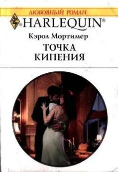 Кэрол Мортимер - Точка кипения