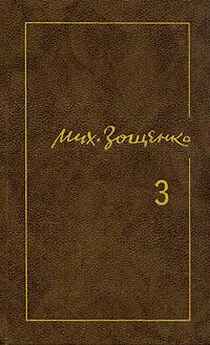 Михаил Зощенко - Перед восходом солнца