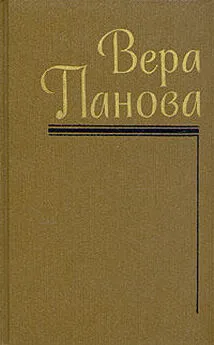 Вера Панова - Собрание сочинений (Том 1)