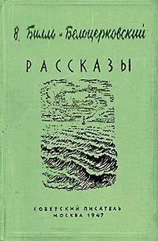 Владимир Билль-Белоцерковский - В джунглях Парижа