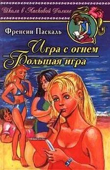 Фрэнсин Паскаль - Игра с огнем