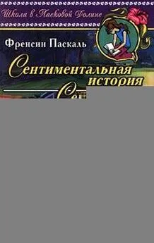 Фрэнсин Паскаль - Секреты