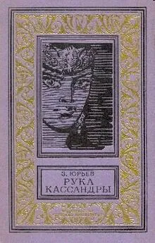 Зиновий Юрьев - Рука Кассандры (Сборник с иллюстрациями)