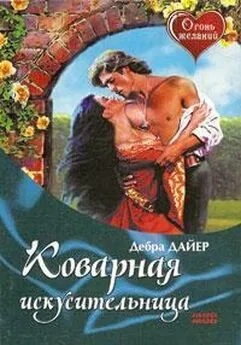 Дебра Дайер - Коварная искусительница