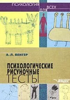 А. Венгер - Психологические рисуночные тесты