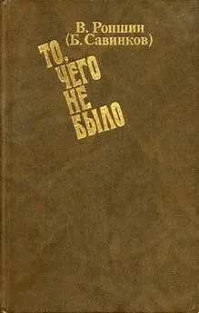 Борис Савинков - То, чего не было (с приложениями)