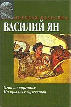 Василий Ян - В орлином гнезде «Старца горы»